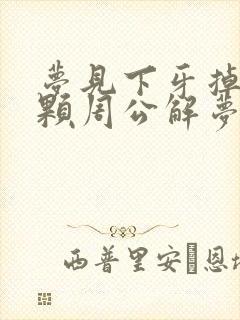 梦见下牙掉了一颗周公解梦