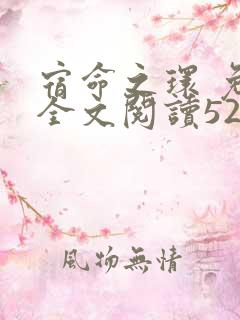 宿命之环 免费全文阅读5200