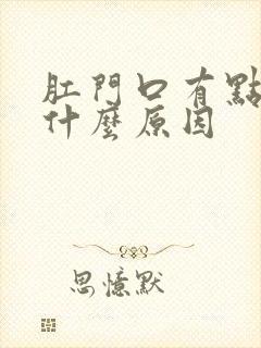 肛门口有点痒是什么原因