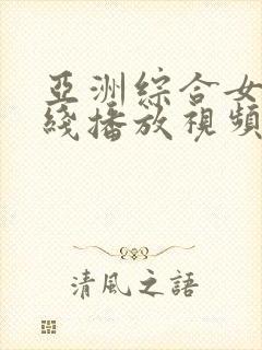 亚洲综合女优在线播放视频