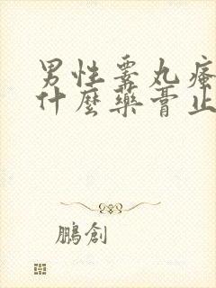 男性睾丸瘙痒用什么药膏止痒最好