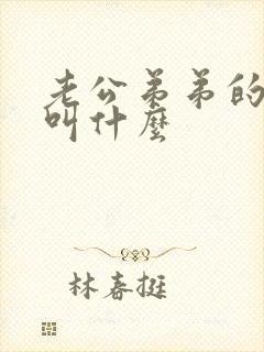 老公弟弟的媳妇叫什么