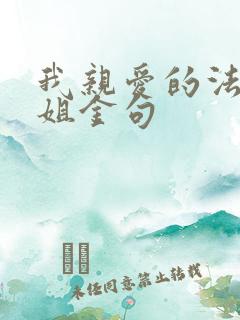 我亲爱的法医小姐金句