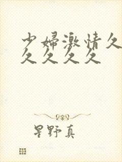 少妇激情久久久久久久久