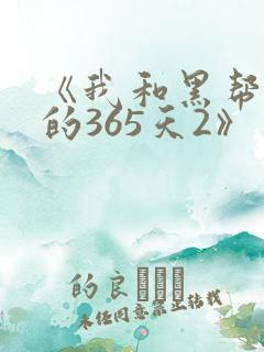 《我和黑帮老大的365天2》