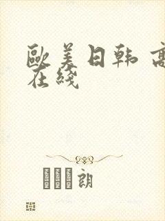 欧美日韩 高清在线