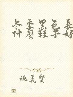 冬季黑色长裙配什么鞋子好看