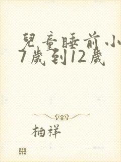 儿童睡前小故事7岁到12岁