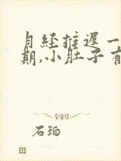 月经推迟一个星期,小肚子有点胀痛