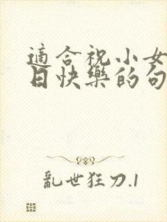 适合祝小女孩生日快乐的句子