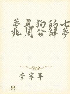 梦见狗的七大预兆周公解梦