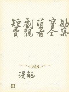 短剧萌宝助攻免费观看全集