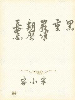 长期严重黑眼圈怎么消