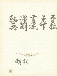 韩漫画免费漫画无删减下拉式