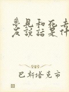 梦见和死去的朋友说话是什么意思