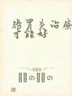 肠胃炎治疗多久才能好