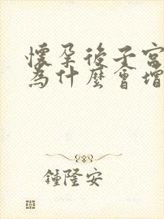 怀孕后子宫内膜为什么会增厚