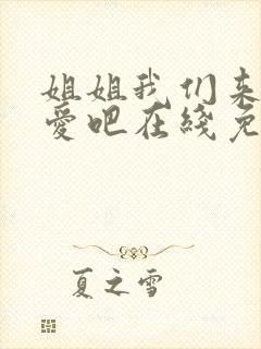 姐姐我们来谈恋爱吧在线免费观看