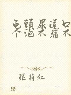 龟头尿道口起了个泡不痛不痒