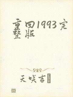 重回1993完整版