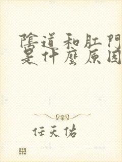 阴道和肛门都痒是什么原因