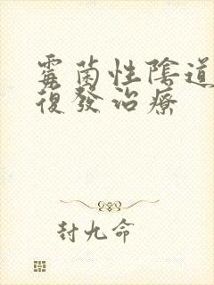 霉菌性阴道发炎复发治疗