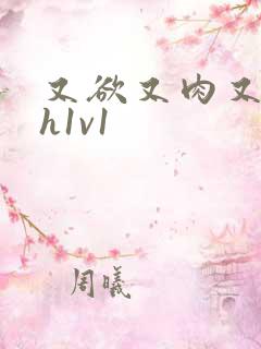 又欲又肉又黄高h1v1