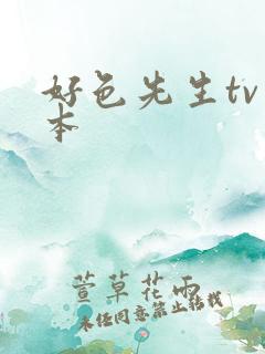 好色先生tv版本