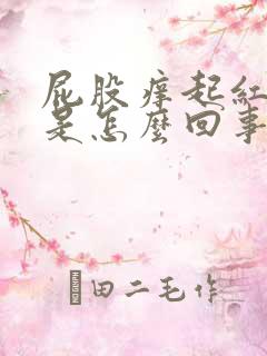 屁股痒起红疙瘩是怎么回事