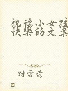 祝福小女孩生日快乐的文案