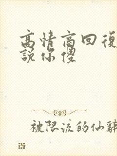 高情商回复别人说你傻