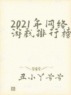 2021年网络游戏排行榜前十