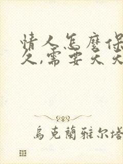 情人怎么保持长久,需要天天聊天吗