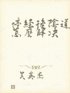 停经后阴道干涩怎么解决