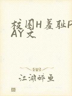 校园H羞耻PLAY文