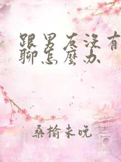 跟男友没有话题聊怎么办