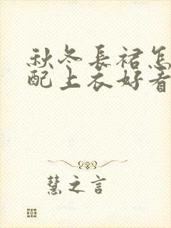 秋冬长裙怎么搭配上衣好看