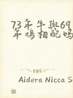 73年牛与69年鸡相配吗