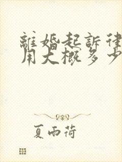 离婚起诉律师费用大概多少钱