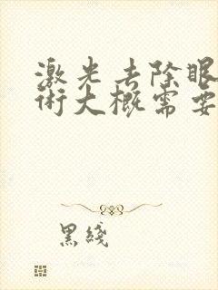 激光去除眼袋手术大概需要多少钱