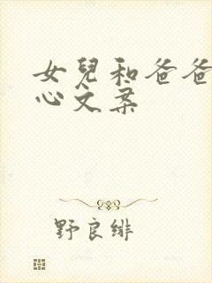 女儿和爸爸的暖心文案