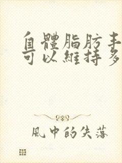 自体脂肪丰胸 可以维持多久