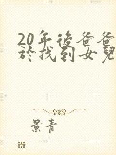 20年后爸爸终于找到女儿