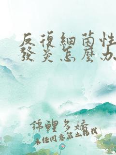 反复细菌性阴道发炎怎么办