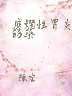 糜烂性胃炎有效的药