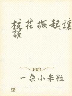 校花撅起让我小说