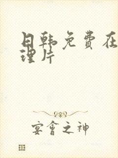 日韩免费在线伦理片