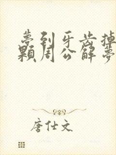 梦到牙齿掉了一颗周公解梦