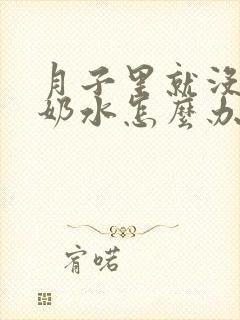 月子里就没什么奶水怎么办