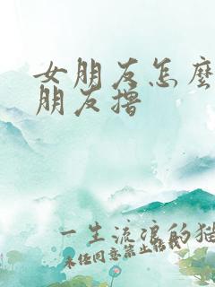 女朋友怎么帮男朋友撸